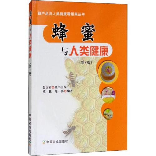 解读 蜂蜜的好处与鉴别 蜂产品与人类健康零距离丛书 中国农业出版社